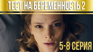 Тест на беременность - 2 (серии 5-8) HD