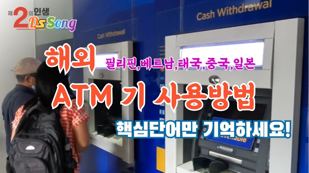 해외에서 영문ATM기 쉽게 사용하는 방법, 필리핀, 태국, 베트남, 중국, 일본 등 동남아시아 공통 - YouTube