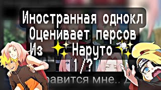 🎒Одноклассница оценивает персонажей из 🦊Наруто✨Иностранка😮