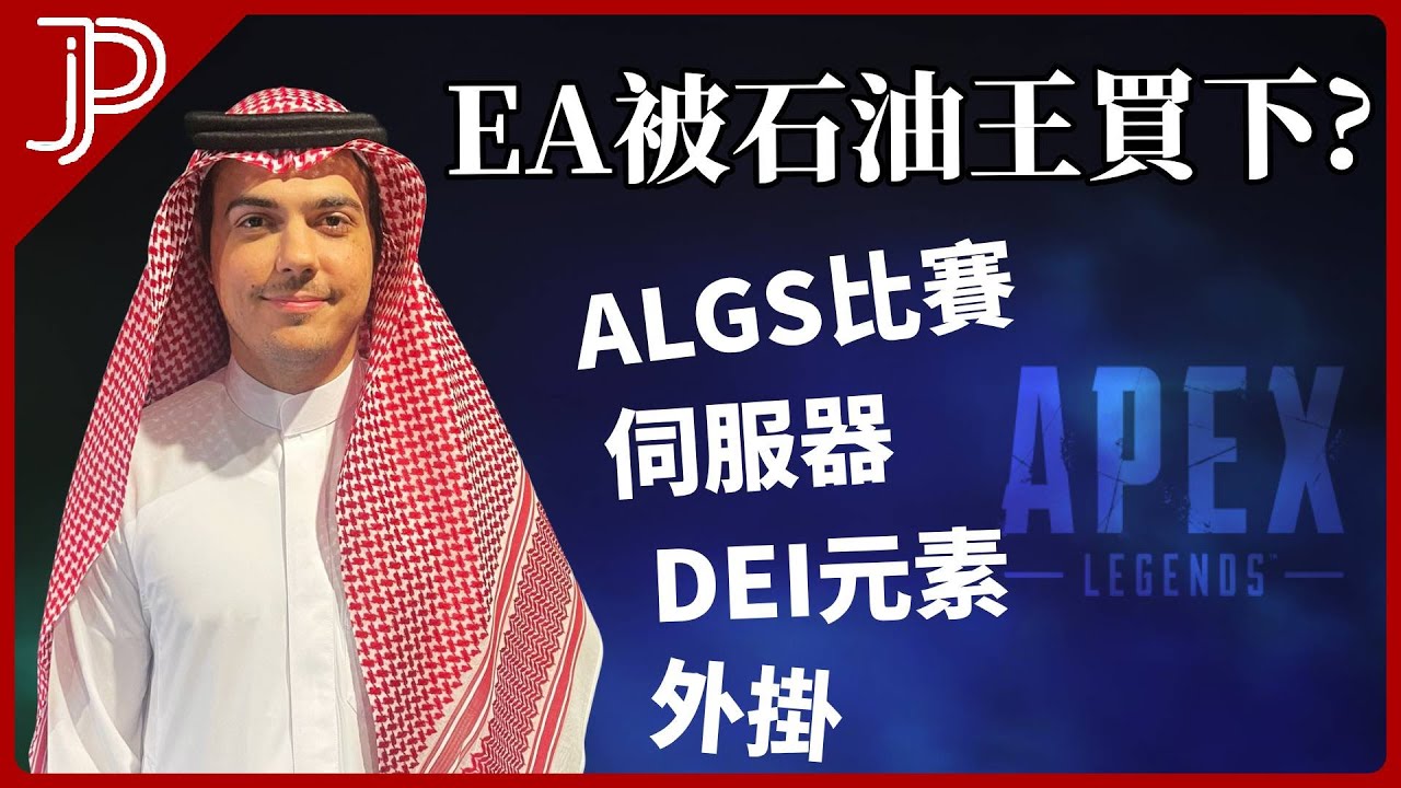 EA正式確認被收購! 未來APEX英雄會向好發展嗎? 外掛, 伺服器, DEI, 比賽 將被金主影響?