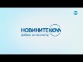 Новините на NOVA NEWS (09.02.2023 - централна емисия)