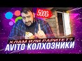 КОЛХОЗАНЫ С АВИТО - почём сортир? \ жирный