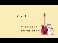 【歌ってみた】リリイ / ザ・クロマニヨンズ【カバー】