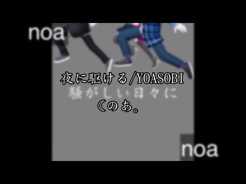 [ゼペットpv]夜に駆ける/YOASOBI (のあ。)