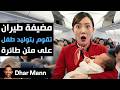    مضيفة طيران تقوم بتوليد طفل على متن طائرة