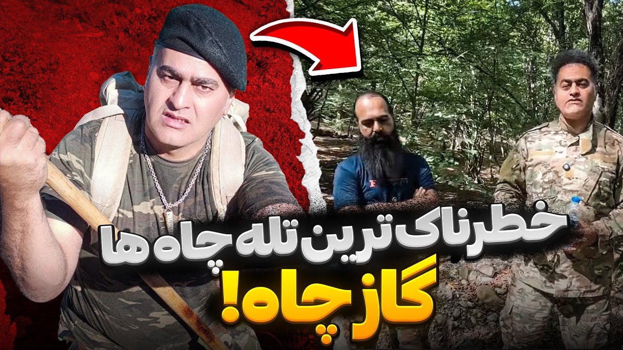 اگه تو گنج یابی حواست به گاز چاه نباشه میمیری💀