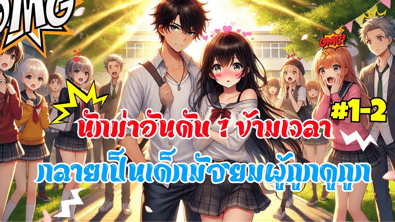 ❤️(ตอนที่1- 2)ในฐานะนักฆ่าอันดับ 1 ฉันข้ามเวลามาเพื่อเปลี่ยนชะตาของชีวิตนักเรียนมัธยม