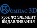 Компас 3D для начинающих. Урок № 2 Элемент выдавливания