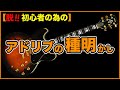 【ギター初心者が最短で上手くなる知識】/【脱・初心者の為の!!アドリブの種明かし】【AJILOG #59】