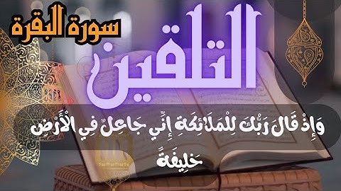 تلقين صفحة وإذ قال ربك للملائكة إني جاعل في الأرض خليفة تلقين سورة البقرة برواية ورش