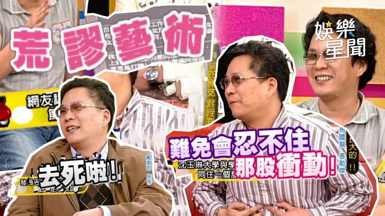 【爆笑精華】行走的荒謬藝術！世新小帥哥 #沈玉琳 爆笑發言 回應酸民留言全笑翻XD｜三立娛樂星聞