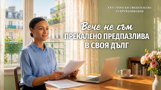 Християнски свидетелства за преживявания, еп. 524: Вече не съм прекалено предпазлива в своя дълг