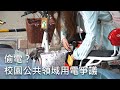 偷電？校園公共領域用電爭議