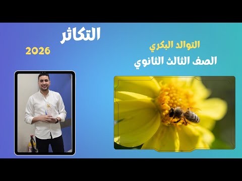 شرح التوالد البكري الطبيعي والصناعي بكل الافكار والتريكات من التكاثر اللاجنسي احياء 3 ث 