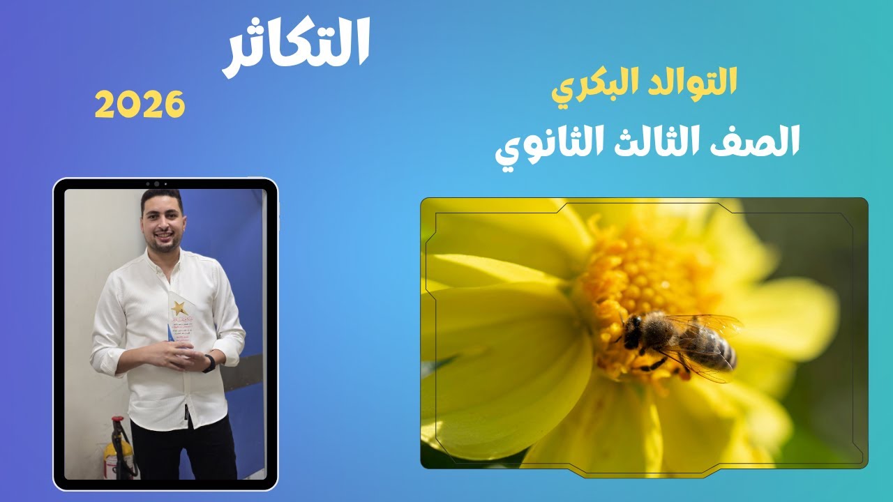 شرح التوالد البكري الطبيعي والصناعي بكل الافكار والتريكات من التكاثر اللاجنسي احياء 3 ث