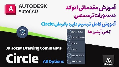 آموزش اتوکد :  ترسیم دایره در اتوکد با فرمان Circle