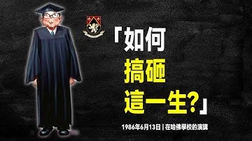 查理·蒙格 含金量最高的演講:懂「逆向思維」的人有多可怕?