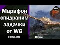 Кристальная охота  -  Спидраним задачки от WG  -  Стрим