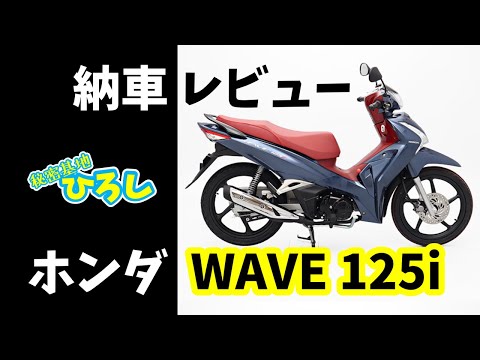 ホンダ　WAVE125i　ウェーブ125 千葉県より　配達可能　ドリーム125 Wave125i | 車両 | 株式会社シルバーバック