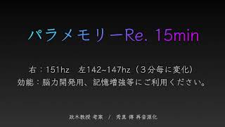 脳力開発】【音量注意】パラメモリーRE. 15分Ver. - YouTube