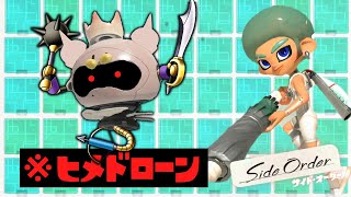 ヒメドローンだけ強化し続けたらキラーマシーンになった【スプラトゥーン3 サイドオーダー】#36