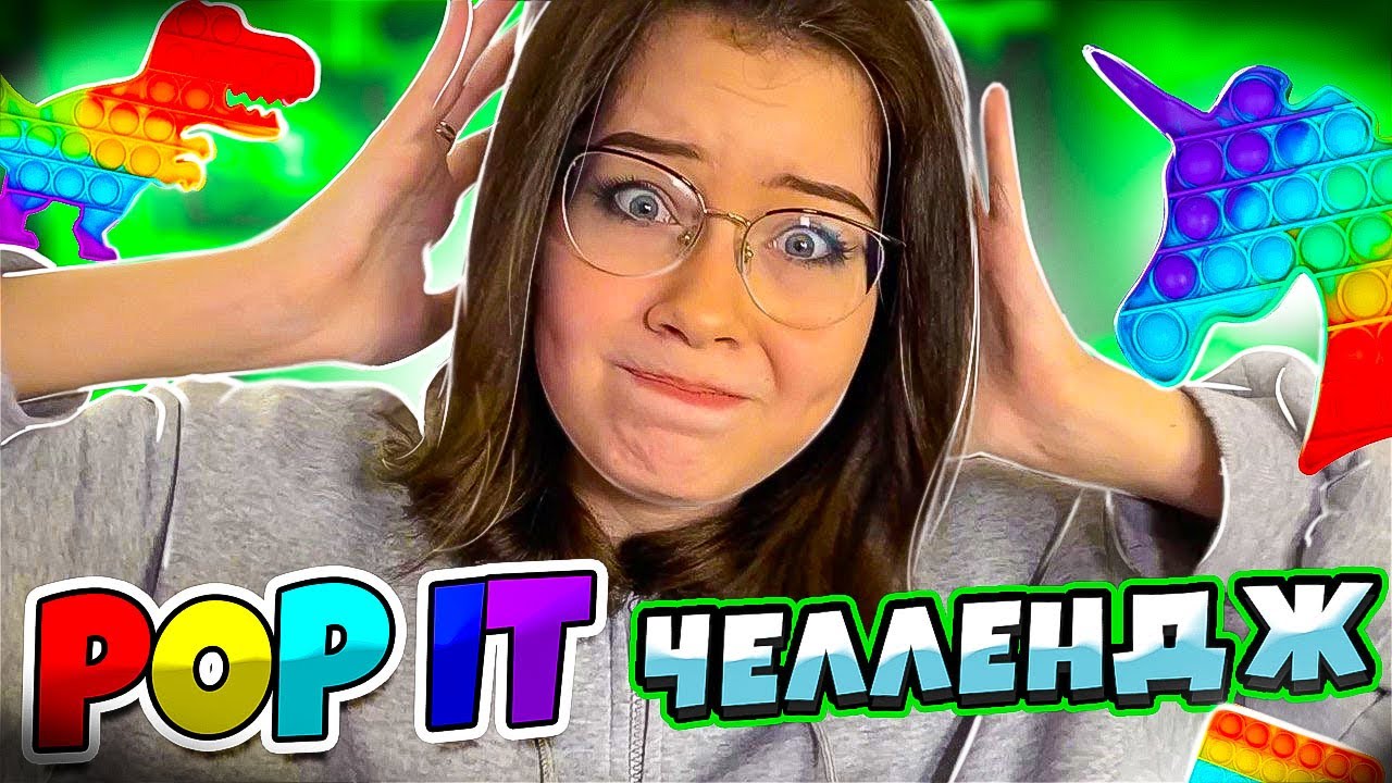 Новый POP IT челлендж ДЕНЕЖНЫЙ ПОП ИТ Кристи Чарм - YouTube