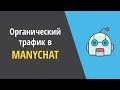 5 способов получить бесплатных подписчиков в ManyChat