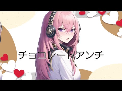 チョコレートアンチ(チョコ嫌いVSバレンタイン) / 巡音ルカ，初音ミク