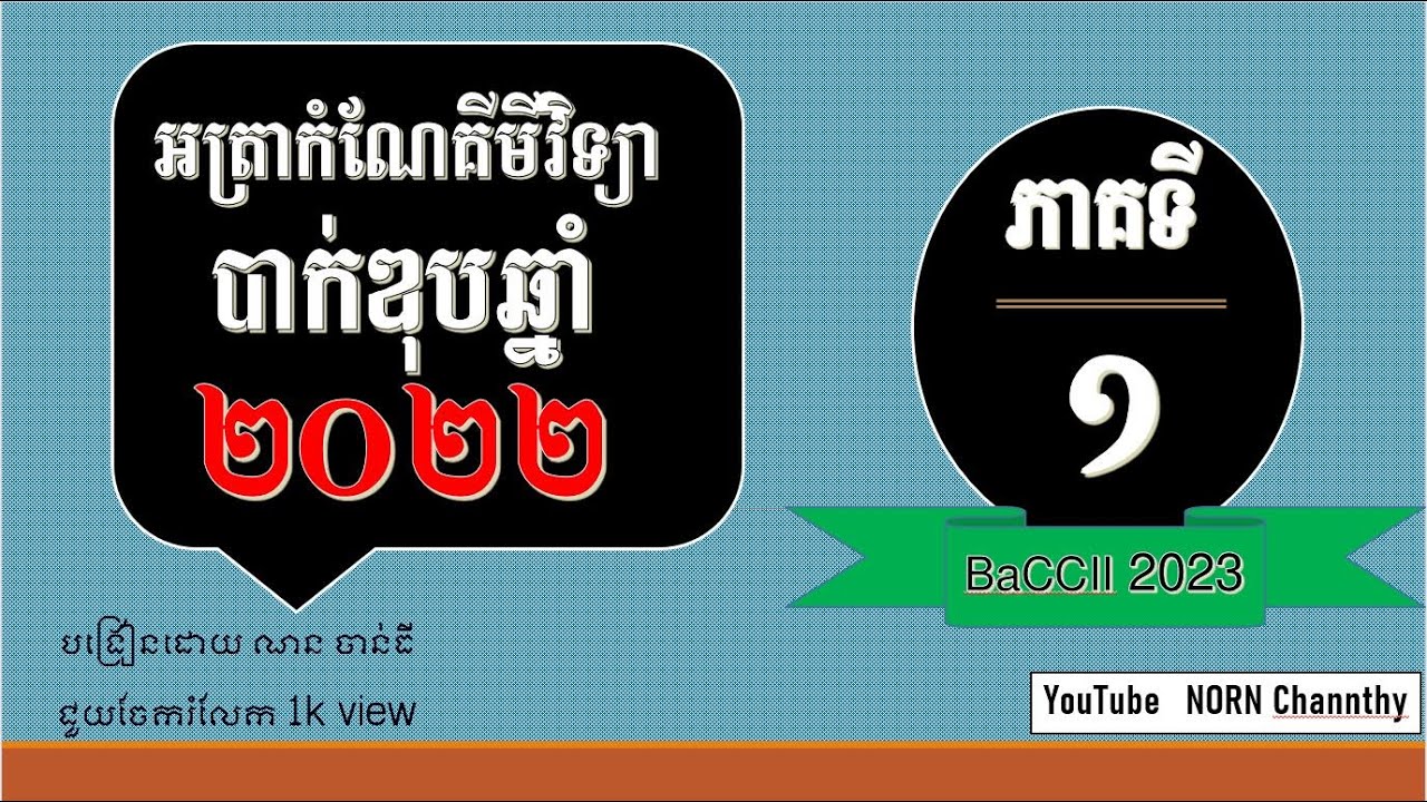 អត្រាកំណែវិញ្ញាសាគីមីបាក់ឌុប ២០២២(ភាគ១)