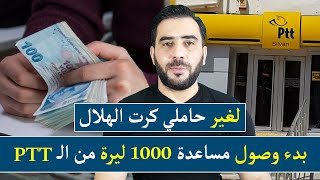 بدء وصول رسائل قبول مساعدة 1000 ليرة لغير الحاصلين على كرت الهلال الأحمر