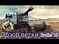 Обзор ветки Grille 15. От Rhm.-Borsig Waffentrager к топу. Кустовые читеры, кроме одного💥