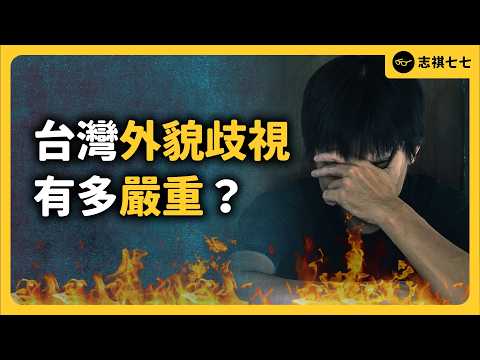 7成勞工覺得職場超看臉！台灣老闆有多愛以貌取人？長得好看薪水真的比較高？｜志祺七七