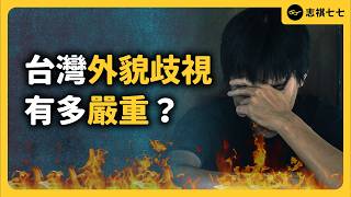 7成勞工覺得職場超看臉！台灣老闆有多愛以貌取人？長得好看薪水真的比較高？｜志祺七七