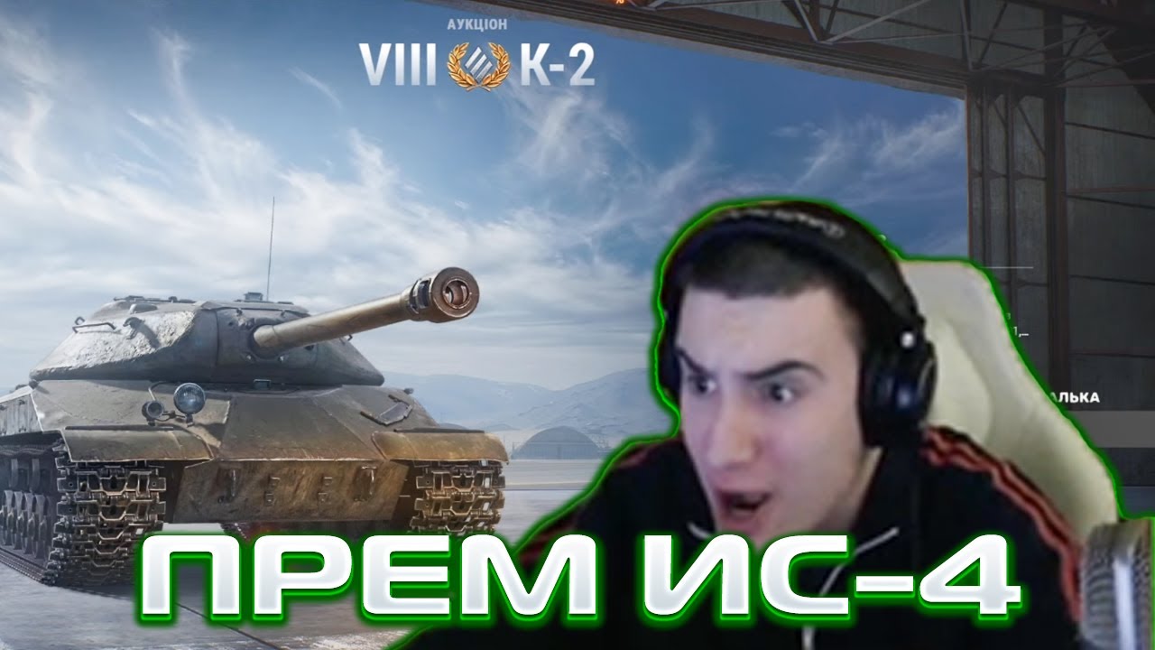 БАРИК 2-ой ЛОТ НА АУКЦИОНЕ! К-2 = ПРЕМ ИС4! - YouTube