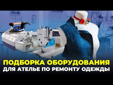 №90 Как выбрать оборудование для ателье по ремонту одежды?