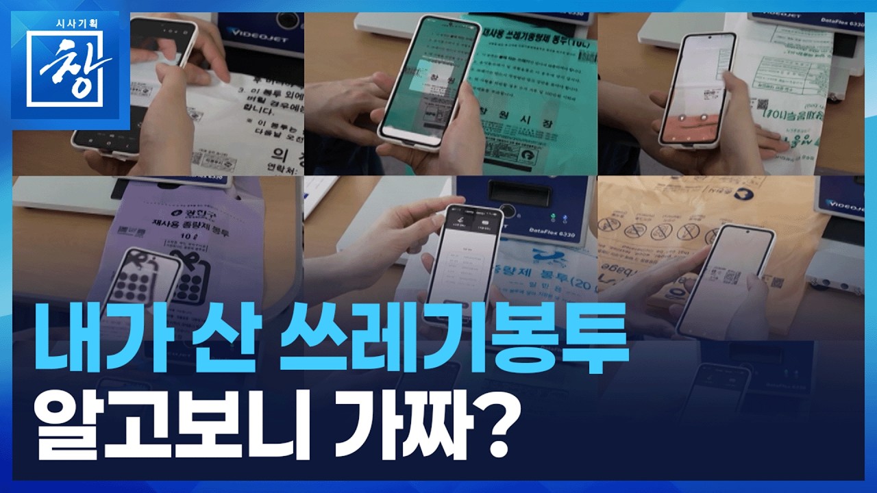 쓰레기봉투와 5원 [시사기획 창] / KBS  2026.02.24.