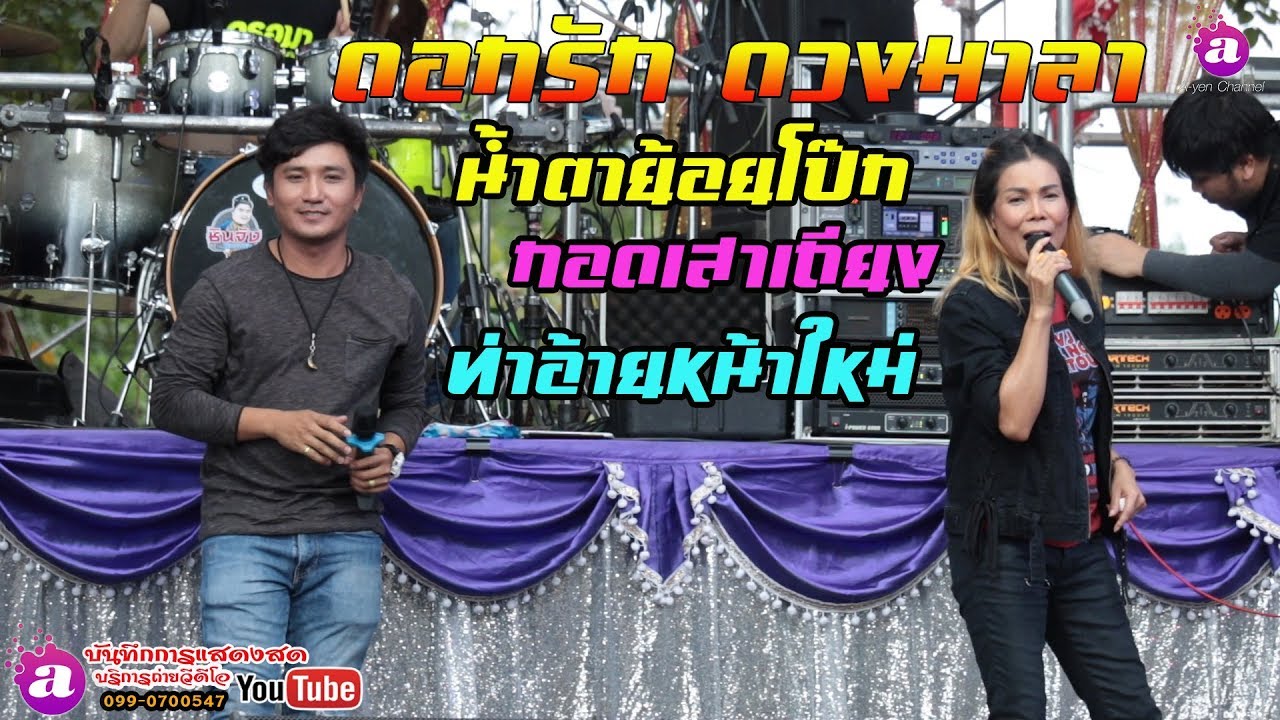 ดอกรัก ดวงมาลา - น้ำตาย้อยโป๊ก + กอดเสาเถียง + ถ่าอ้ายหน้าใหม่