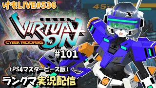 【PS4】ニチアサバーチャロンOMG#101 ランクマ実況【けもLIVE#536】