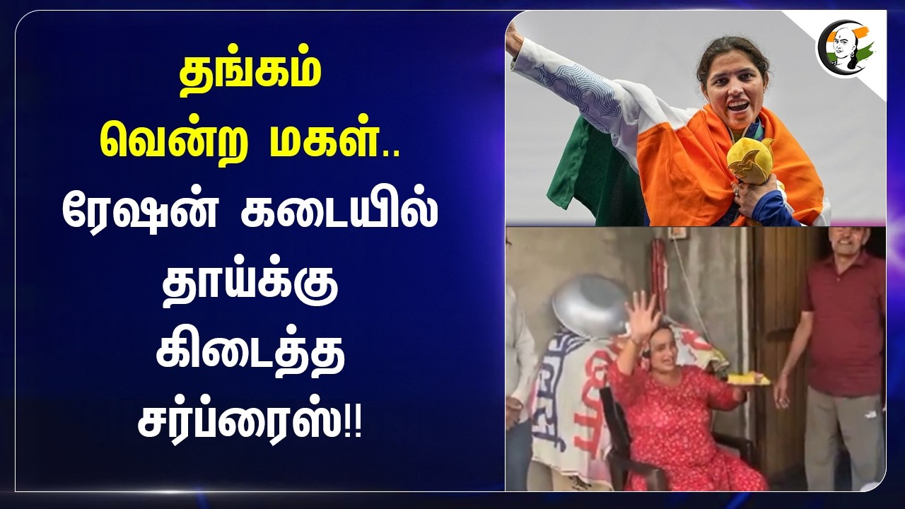 ⁣தங்கம் வென்ற மகள்.. ரேஷன் கடையில் தாய்க்கு கிடைத்த சர்ப்ரைஸ்!! | Asia Games