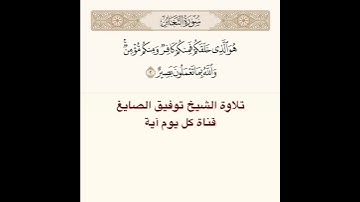 #تلاوة #الشيخ #توفيق_الصائغ من #سورة #التغابن