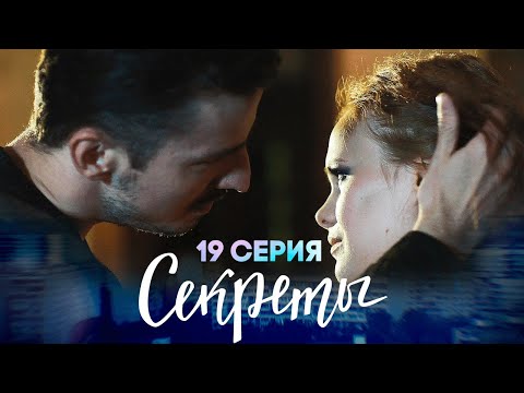 Секреты, 19 серия | Маньяк