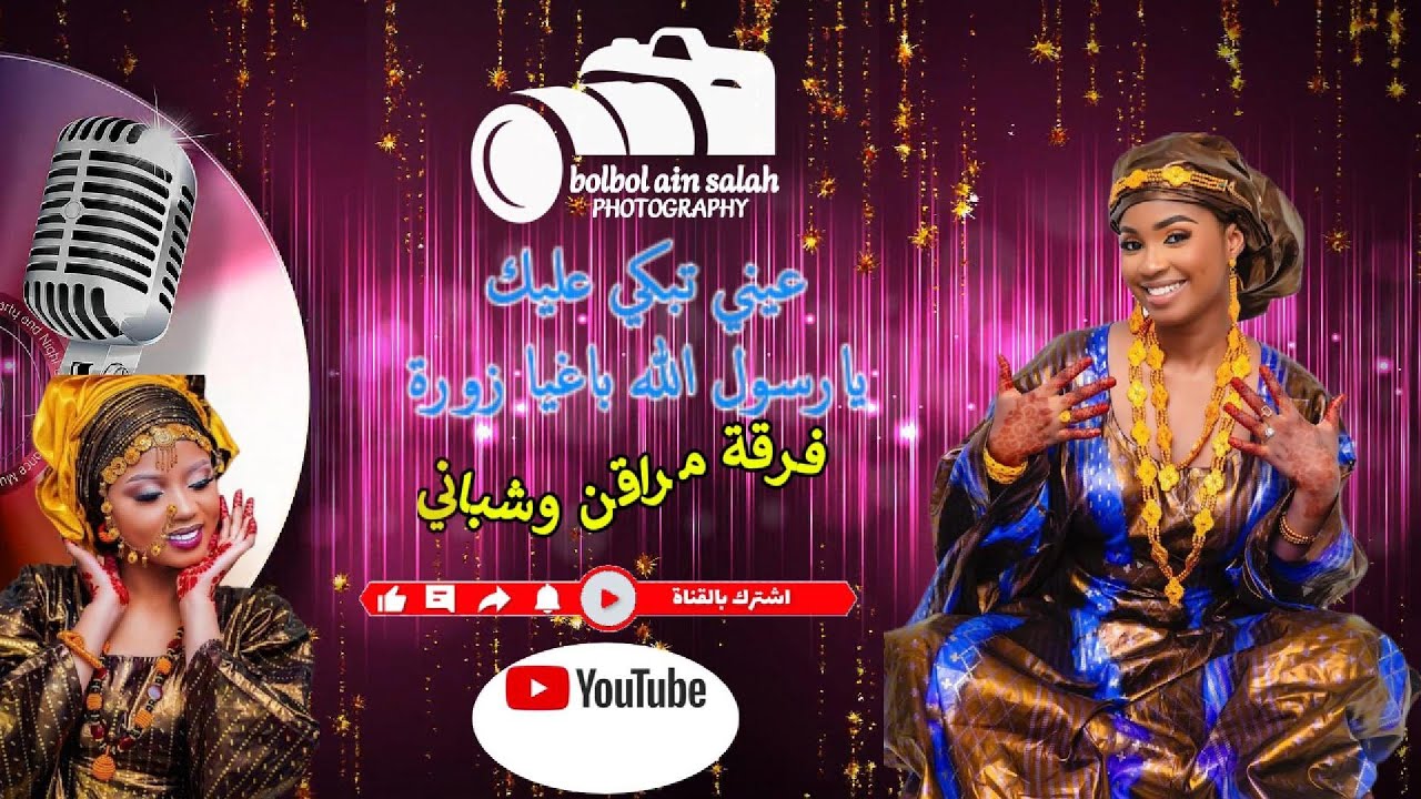 عيني تبكي عليك يا  رسول الله باغيا زورة فرقة مراقن وشباني@BOLBOLAINSALAH