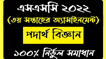 SSC 2022 Class 10 Assignment 2021 3rd week || Physics Answer solution