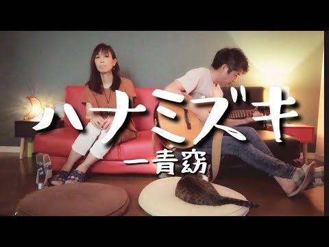 「ハナミズキ」一青窈 coverd by ru:ju