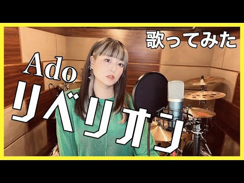【フルで】Ado/リベリオン【歌ってみた】Noiz【rebellion】カラダ探し
