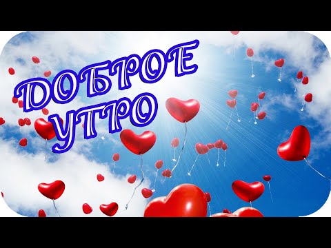 Доброе утро! ❤️ Пусть этот день наполнится добром! ❤️ Красивое пожелание ❤️