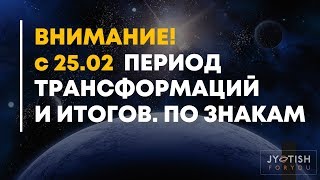 ВНИМАНИЕ! с 25.02 Период трансформаций и итогов. По знакам. ВНИМАНИЕ! с 25.02 Период трансформаций и итогов. По знакам.