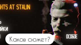 Каков сюжет Five nights at Stalin? часть (1/3)