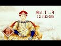 《百家讲坛》 20170714 雍正十三年（上部）12 君臣变脸 | CCTV