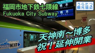 福岡市地下鉄七隈線【博多～天神南】延伸開業！一番列車は大混雑